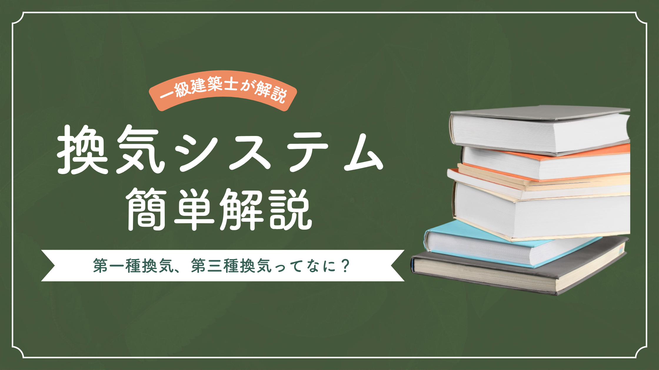 【一級建築士が解説】家の換気システム、第一種・第三種って何？