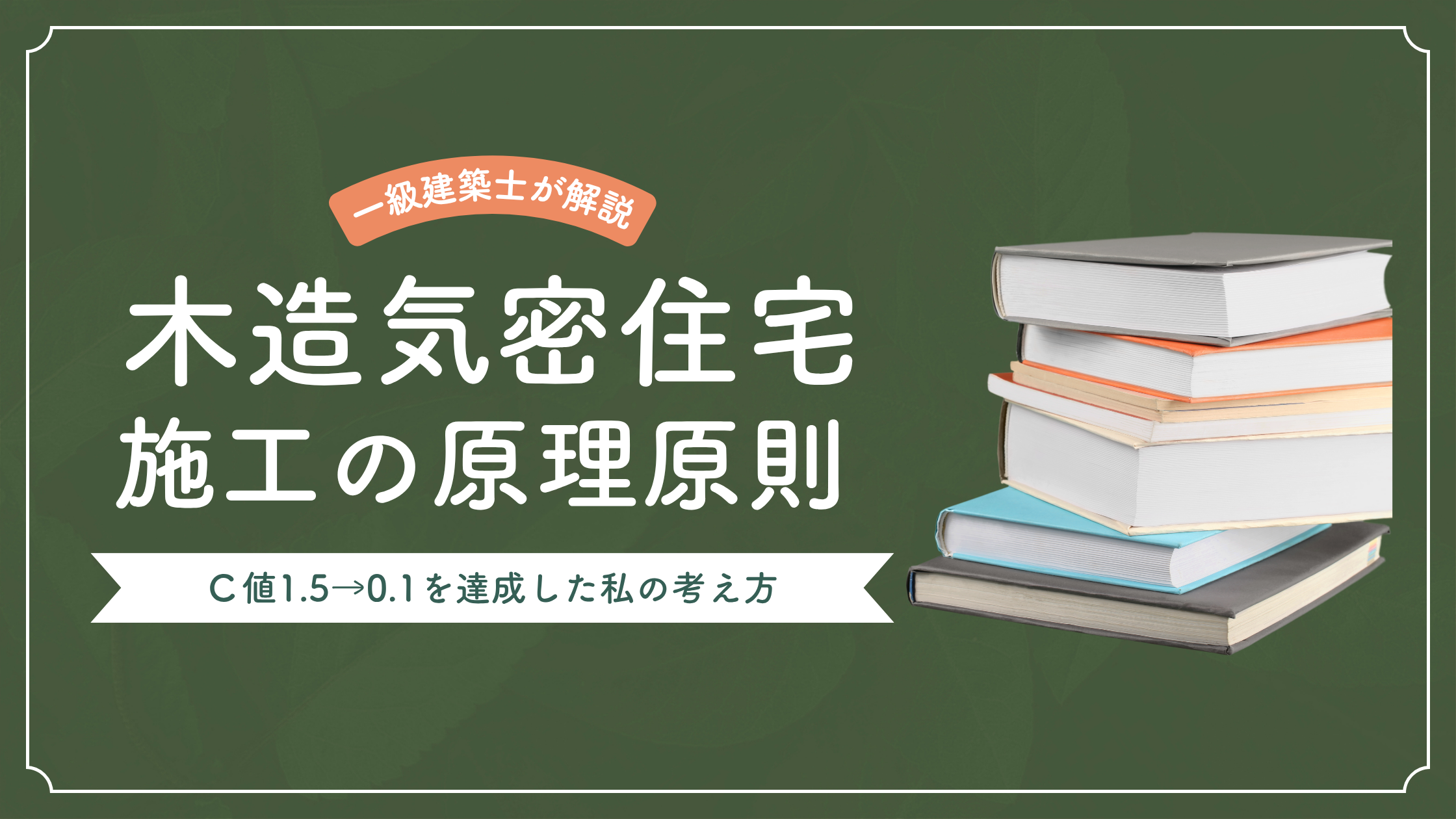 現場目線で語る！ C値1.5→0.1を達成した建築家が教える「木造気密住宅」施工の原理原則